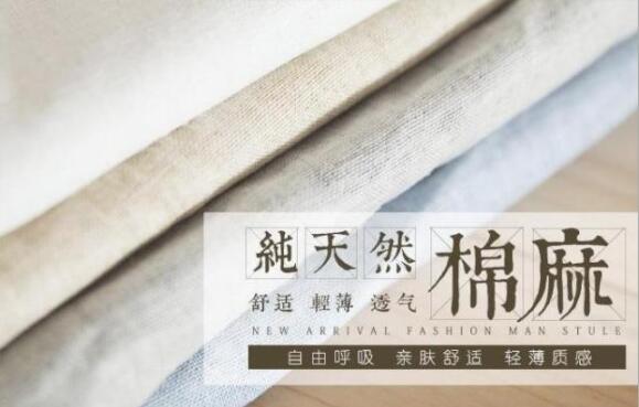 关于棉麻及其面料的好处